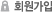 회원가입
