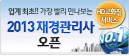 2013 재경관리사 오픈