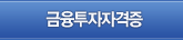 금융투자자격증