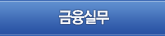금융실무