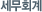 세무회계