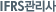 IFRS관리사