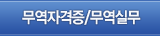 무역자격증/무역실무