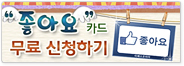 좋아요카드