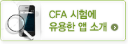 CFA 시험에 유용한 앱 소개 새창