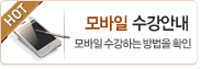 모바일 수강안내