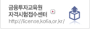 금융투자연구원 자격시험접수안내