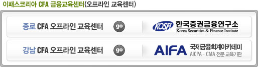 이패스코리아 CFA 금융교육센터-오프라인 교육센터
