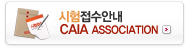 CAIA 시험접수안내