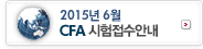 CFA2013년시험접수안내