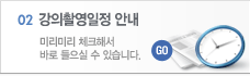 강의촬영일정안내 준비중입니다.
