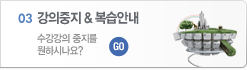 강의중지, 복습안내