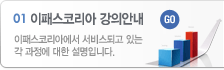 이패스코리아 강의안내