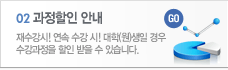 과정할인안내