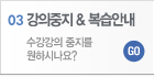 강의중지, 복습안내