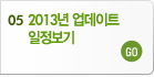 2013년 업데이트일정보기