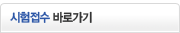 시험접수바로가기