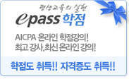평생교육의 실현 이패스학점 - AICPA 온라인 학점강의, 최고강사 최신 온라인 강의, 학점도 취득, 자격증도 취득