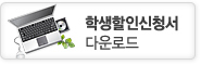 학생할인신청서 다운로드