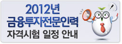 2012년 금융투자협회 자격시험일정 안내