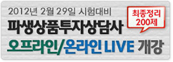 파생상품투자상담사 오프라인/온라인LIVE 개강