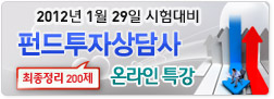 펀드투자상담사 최종 200제 온라인 특강
