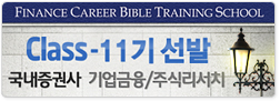 국내증권사 class-11기