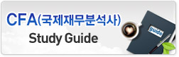 CFA(국제재무분석사) study guide 새창