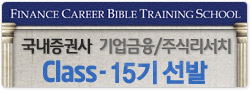 국내증권사 class- 15기 선발