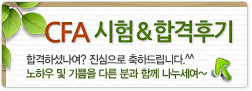 CFA 시험&합격후기