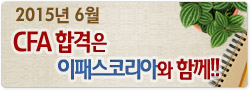 CFA합격은 이패스코리아와함께