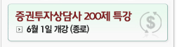증권투자상담사 200제 특강 6월 1일 개강 (종로)