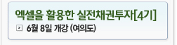 엑셀을 활용한 실전채권투자[4기] 6월 8일 개강 (여의도)