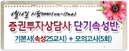 6월16일 시험대비(on-line) 증권투자상담사 단기속성반 기본서(속성25교시) + 모의고사(5회)