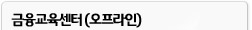 금융교육센터