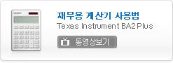 재무용 계산기 사용법 새창
