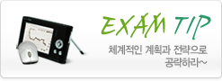 EXAM TIP 체계적인 계획과 전략으로 공략하라~