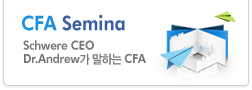 CFA Semina Schwere CEO Dr.Andrew가 말하는 CFA 새창