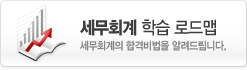 세무회계 학습 로드맵