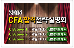 2013 CFA 합격전략설명회