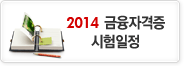 2013 금융자격증 자격시험일정