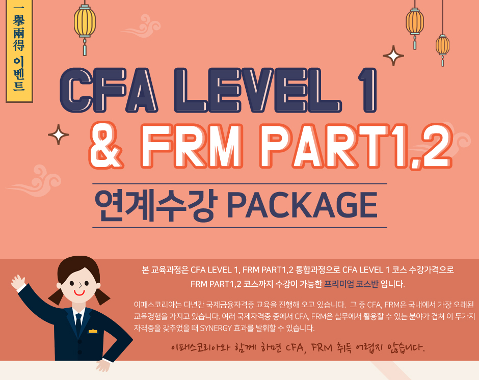 CFA LEVEL1 & FRM PART1 연계수강 PACKAGE