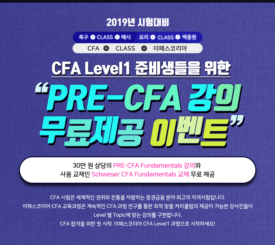 Pre-CFA 강의 & CFA Fundamentals 교재 무료제공