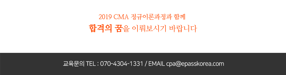 2019 CMA 신규과정 오픈