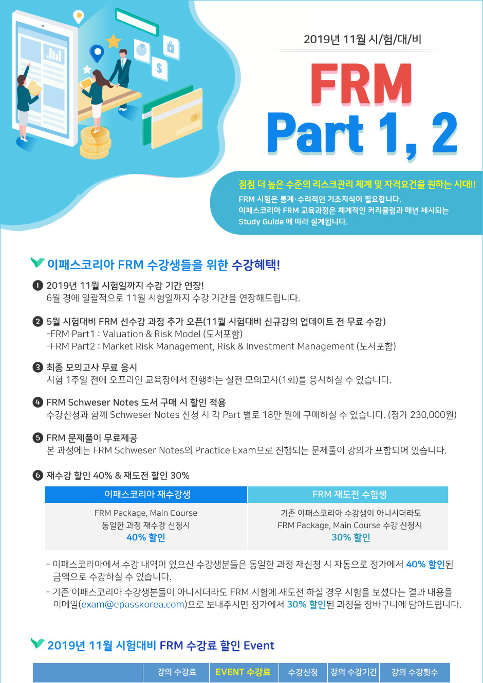 이패스코리아 FRM 수강생들을 위한 수강혜택