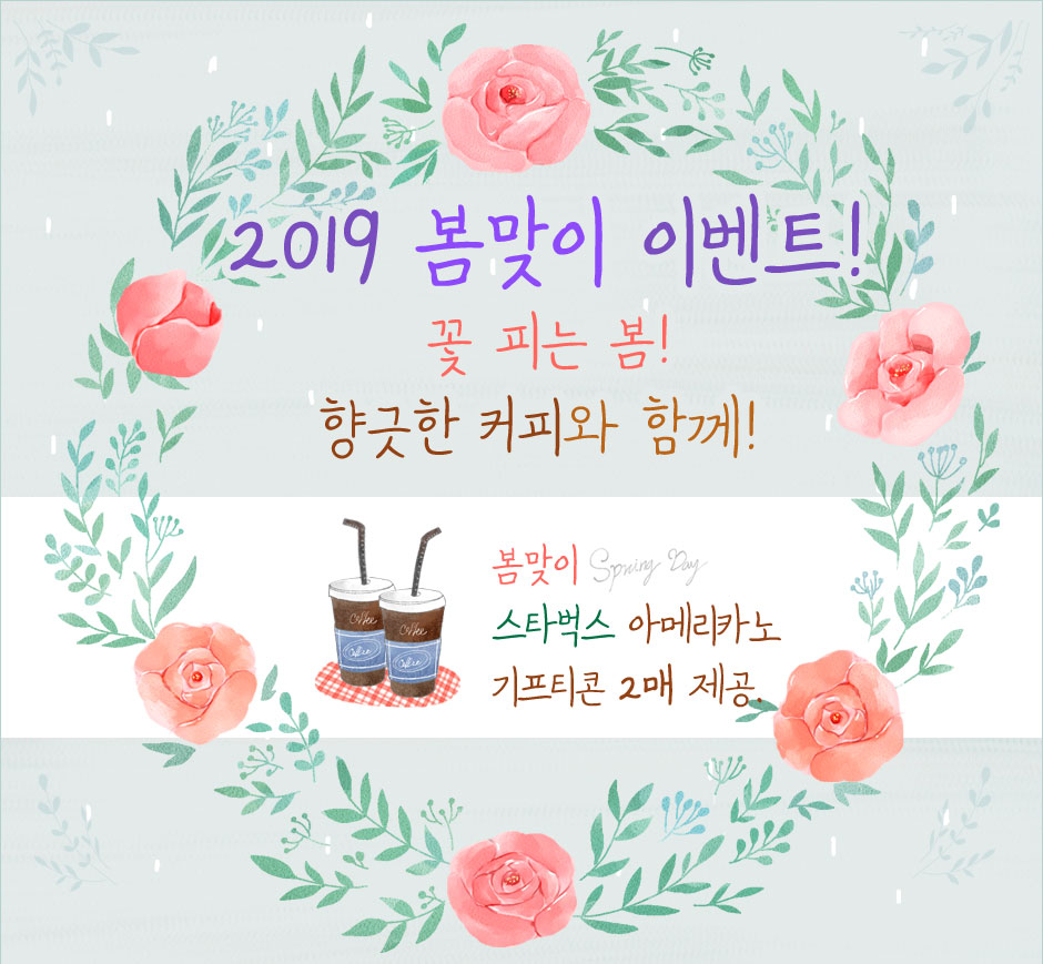 2019 봄맞이 이벤트