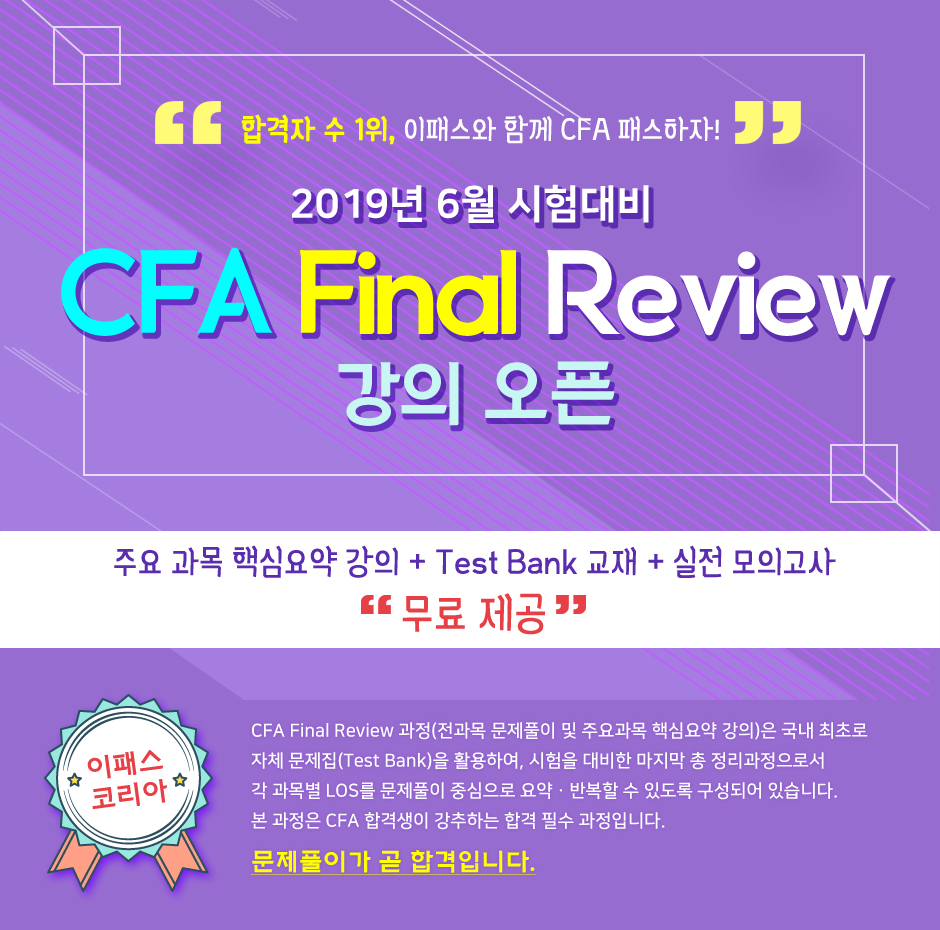 2019년 6월 시험대비 CFA Final Review 강의 오픈