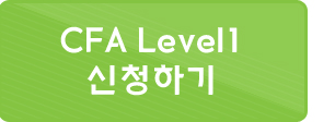 2019년 6월 시험대비 CFA Level 1 신청하기