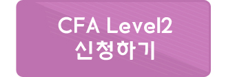 2019년 6월 시험대비 CFA Level 2 신청하기