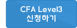 2019년 6월 시험대비 CFA Level 3 신청하기
